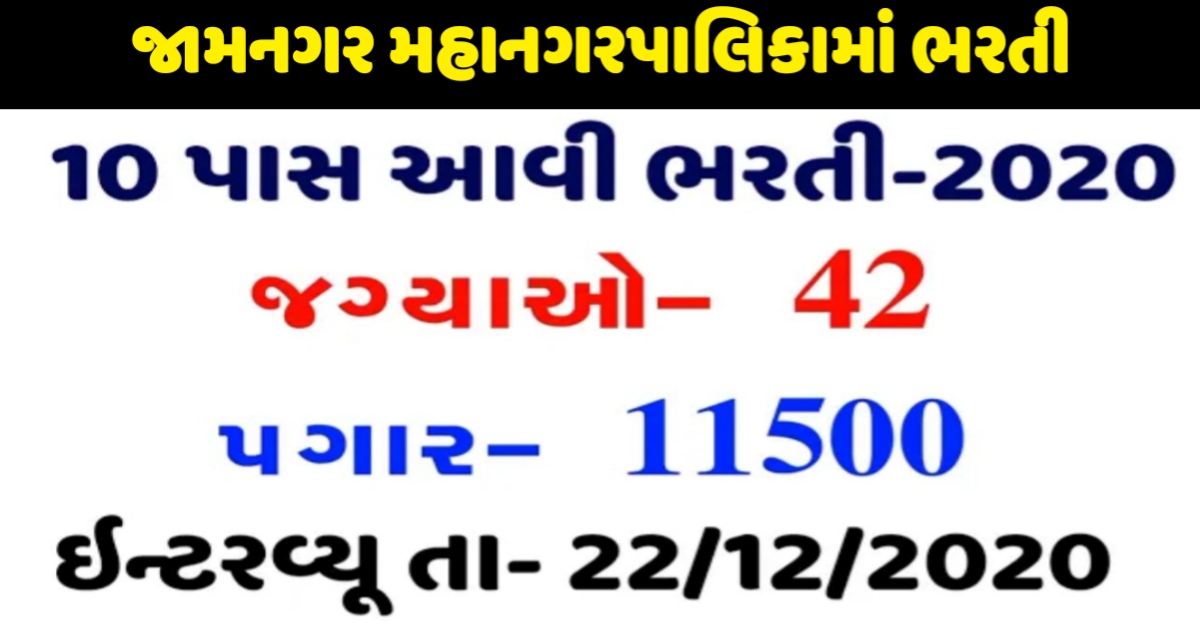 Jamnagar Municipal Corporation (JMC) Jobs 2020