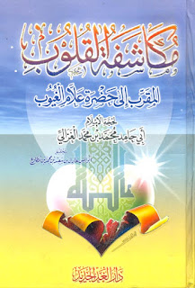 مكاشفة القلوب