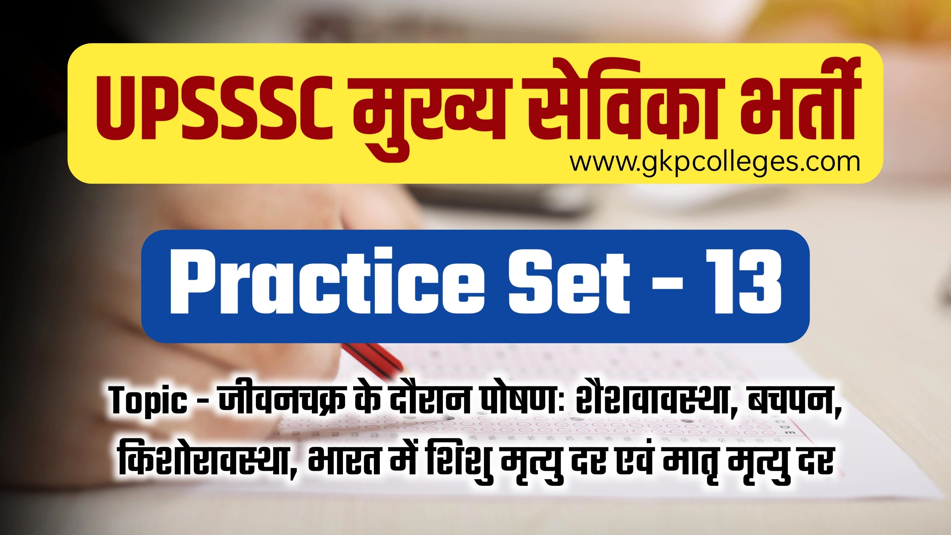 Practice Set - 13, UPSSSC Mukhya Sevika Recruitment 2022, जीवनचक्र के दौरान पोषणः शैशवावस्था, बचपन, किशोरावस्था, भारत में शिशु मृत्यु दर एवं मातृ मृत्यु दर