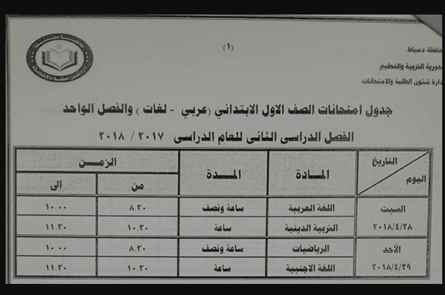 جداول امتحانات آخر العام الترم الثانى محافظة دمياط