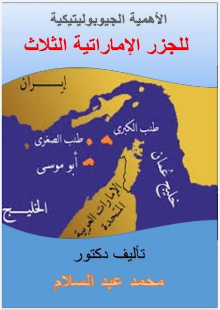 كتاب الأهمية الجيوبوليتيكية للجزر الإماراتية الثلاث- دكتور محمد عبد السلام.pdf