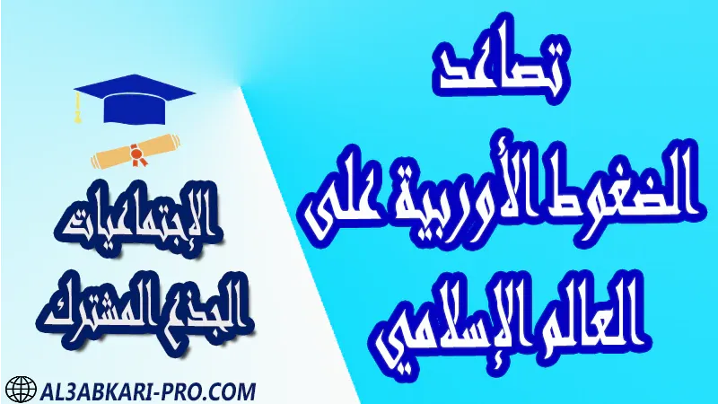 تصاعد الضغوط الأوربية على العالم الإسلامي مادة الإجتماعيات درس ملخص فروض مع الحلول دروس التاريخ جذاذات جذع المشترك علوم تكنولوجي اداب مادة الإجتماعيات درس و ملخص و فروض مع الحلول و دروس التاريخ دروس الجغرافيا و جذاذات الإجتماعيات مستوى الجذع المشترك علوم الجذع المشترك تكنولوجي مادة الإجتماعيات درس و ملخص و فروض مع الحلول و دروس التاريخ دروس الجغرافيا و جذاذات الإجتماعيات مستوى الجذع المشترك علوم الجذع المشترك تكنولوجي الجذع المشترك علوم الجذع المشترك تكنولوجي موقع التعليم عن بعد  مواقع دراسة عن بعد منصة التعليم عن بعد منصات التعليم عن بعد التعليم عن بعد مجانا برامج التعليم عن بعد مجانا التعليم عن بعد مجاناً افضل مواقع التعليم عن بعد مجانا منصات التعليم عن بعد مجانية منصات تعليم عن بعد