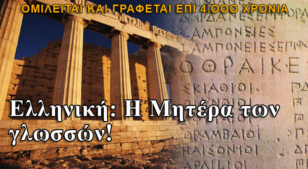  Η αρχή των πάντων! Η αρχαία Ελληνική γλώσσα είναι η μοναδική!