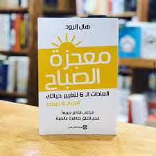 ملخص كتاب معجزة الصباح