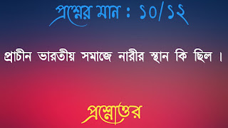 অনাস পাস ইতিহাস honours pass general history questions answers প্রশ্নোত্তর প্রাচীন ভারতীয় সমাজে নারীর স্থান কি ছিল prachin bharotiyo somaje narir sthan ki chilo questions answers