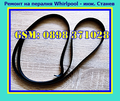 Ремонт на пералня Whirlpool в  Борово, Ремонт на пералня в  Борово, Ремонт на пералня Whirlpool, Ремонт на перални, Скъсан ремък на пералня, Техник за перални, Ремонт на електроуреди, Ремонт на перални в София, 