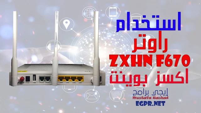 تحويل راوتر zxhn f670 لـ access point