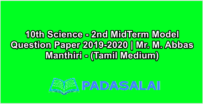 10th Science - 2nd MidTerm Model Question Paper 2019-2020 | Mr. M. Abbas Manthiri - (Tamil Medium)