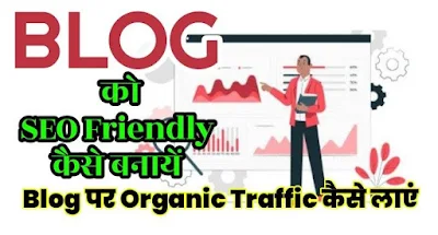 Blog ko को SEO Friendly कैसे बनायें