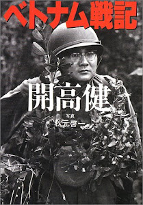 ベトナム戦記 (朝日文庫)