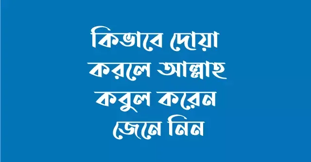 কিভাবে দোয়া করলে আল্লাহ কবুল করেন