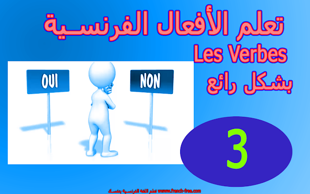 تعلم الأفعال الفرنسية Les verbes بشكل رائع - الدرس 3