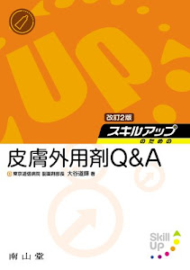 スキルアップのための皮膚外用剤Q&A 改訂2版