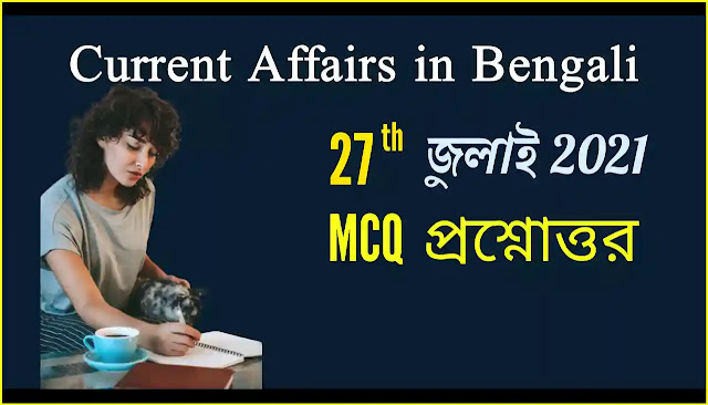 Daily Current Affairs In Bengali 27th July 2021