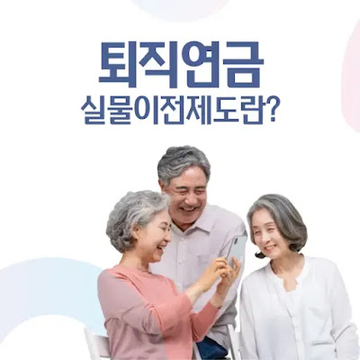 퇴직연금 실물이전제도 필요성 및 유의사항