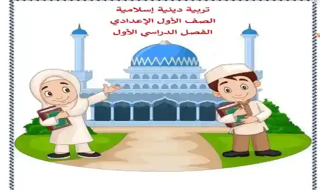 اقوى مذكرة فى مادة التربية الدينية الاسلامية للصف الاول الاعدادى الترم الاول 2023