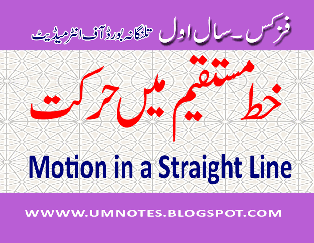 خط مستقیم میں حرکت    Motion in a Straight Line