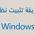 شرح تثبيت نظام Windows 8 1