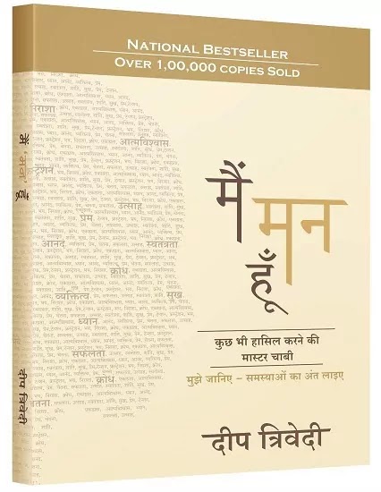 मैं मन हूँ | MAIN MANN HOON PDF : दीप त्रिवेदी द्वारा लिखित हिंदी पीडीऍफ़ पुस्तक | MAIN MANN HOON BOOK PDF : WRITTEN BY DEEP TRIVEDI HINDI PDF BOOK DOWNLOAD