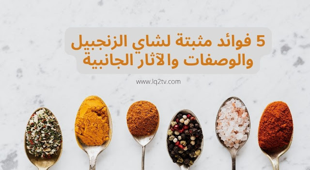 5 فوائد مثبتة لشاي الزنجبيل والوصفات والآثار الجانبية،فوائد الزنجبيل