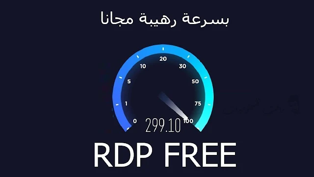 موقع يعطيك RDP free