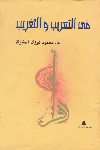 في التعريب والتغريب - د. محمود فوزي المناوي - pdf