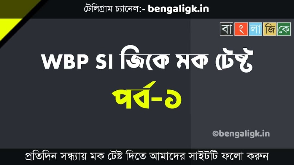 WBP SI GK Mock Test in Bengali Part-1 | WBP SI Mock Test 2021