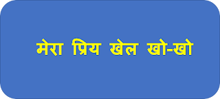 Essay on My Favourite Game Kho Kho In Hindi, HIndi Essay on Essay on My Favourite Game Kho Kho