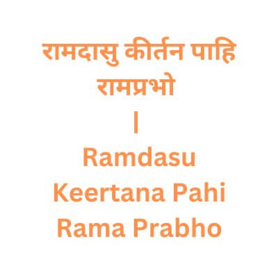 रामदासु कीर्तन पाहि रामप्रभो | Ramdasu Keertana Pahi Rama Prabho