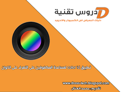 تطبيق color id لمساعدة المكفوفين فى التعرف على الالوان بكاميرا الاندرويد