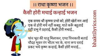 कैसी होरी मचाई कन्हाई भजन लिरिक्स Kaisi Hori Machayi Kanhayi Bhajan Lyrics