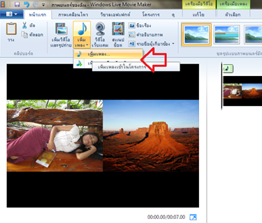 เพิ่มเพลงใน windows live movie maker