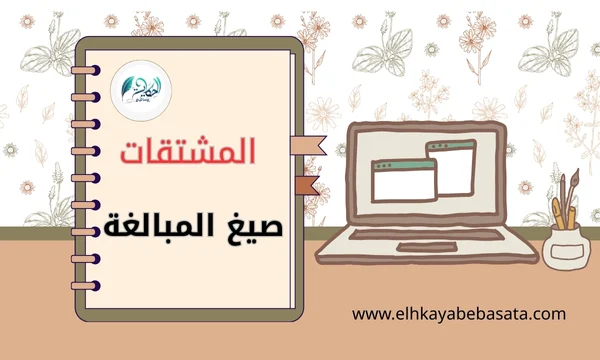 صيغ المبالغة