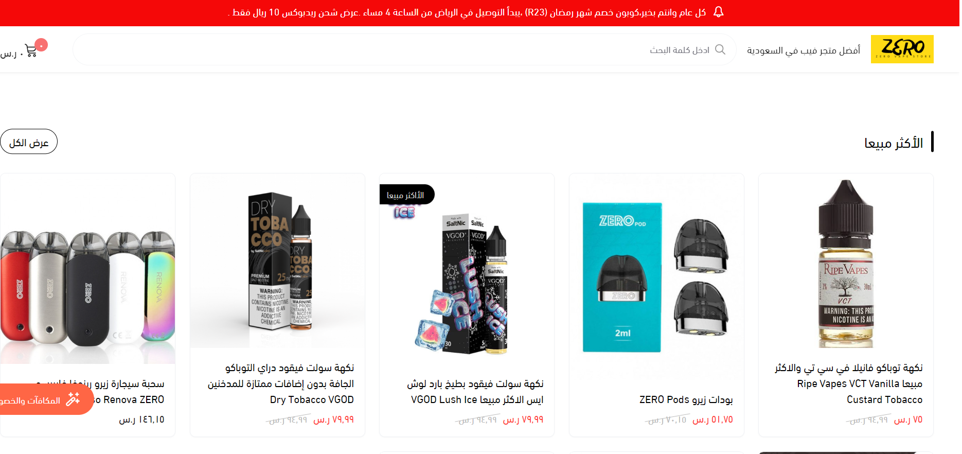 عروض وتخفيضات متجر زيرو فيب zerovape لعام 2023