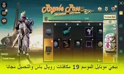 ببجي موبايل الموسم 19 مكافئات رويال باس والتحميل مجانا