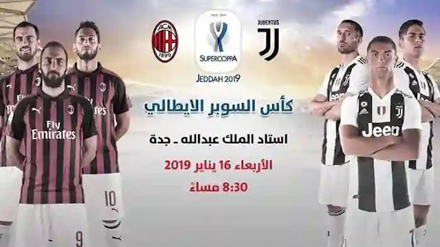 يوفنتوس ميلان كأس السوبر الإيطالي