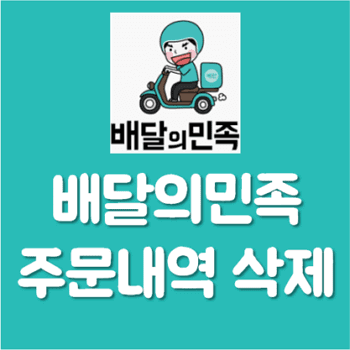 배달의민족 주문내역 삭제