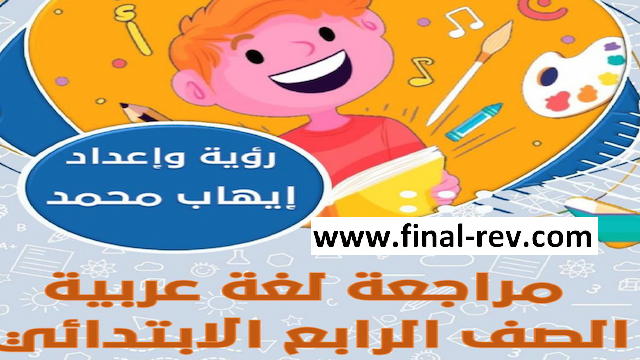 تحميل مذكرة ليلة الامتحان للغة العربية رابعة إبتدائى ترم تانى 2023 إيهاب محمد