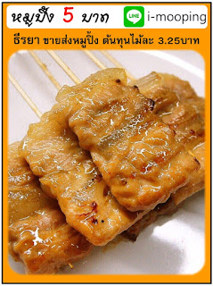 หมูปิ้ง 5 บาท