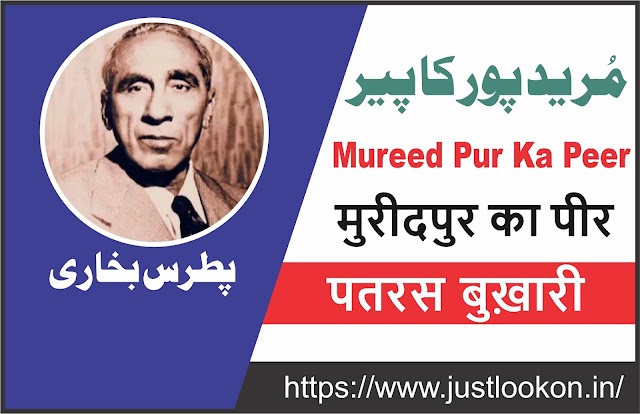 MureedPur Ka Peer by Patras Bukhari| مُرید پور کا پیر-پطرس بخاری