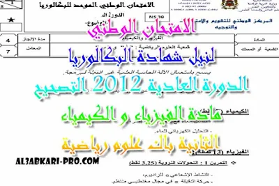 الامتحان الوطني الدورة العادية 2012 مادة الفيزياء و الكيمياء الثانية باك علوم رياضية -التصحيح , درس , ملخص , تمارين , امتحانات وطنية , الفيزياء و الكيمياء , فروض الفيزياء و الكيمياء , الثانية باك , دروس اونلاين