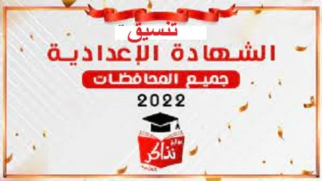 تنسيق خريج الشهاده الاعدادية 2022 برابط مباشر..رابط تقديم الصف الاول الثانوي