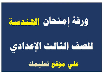 تسريب امتحان الهندسة للصف الثالث الاعدادى الترم الثانى 2024