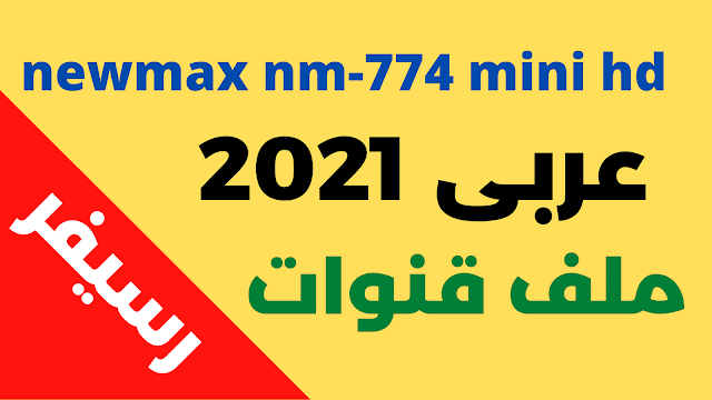 ملف قنوات newmax nm-774 mini hd الاسود 2024