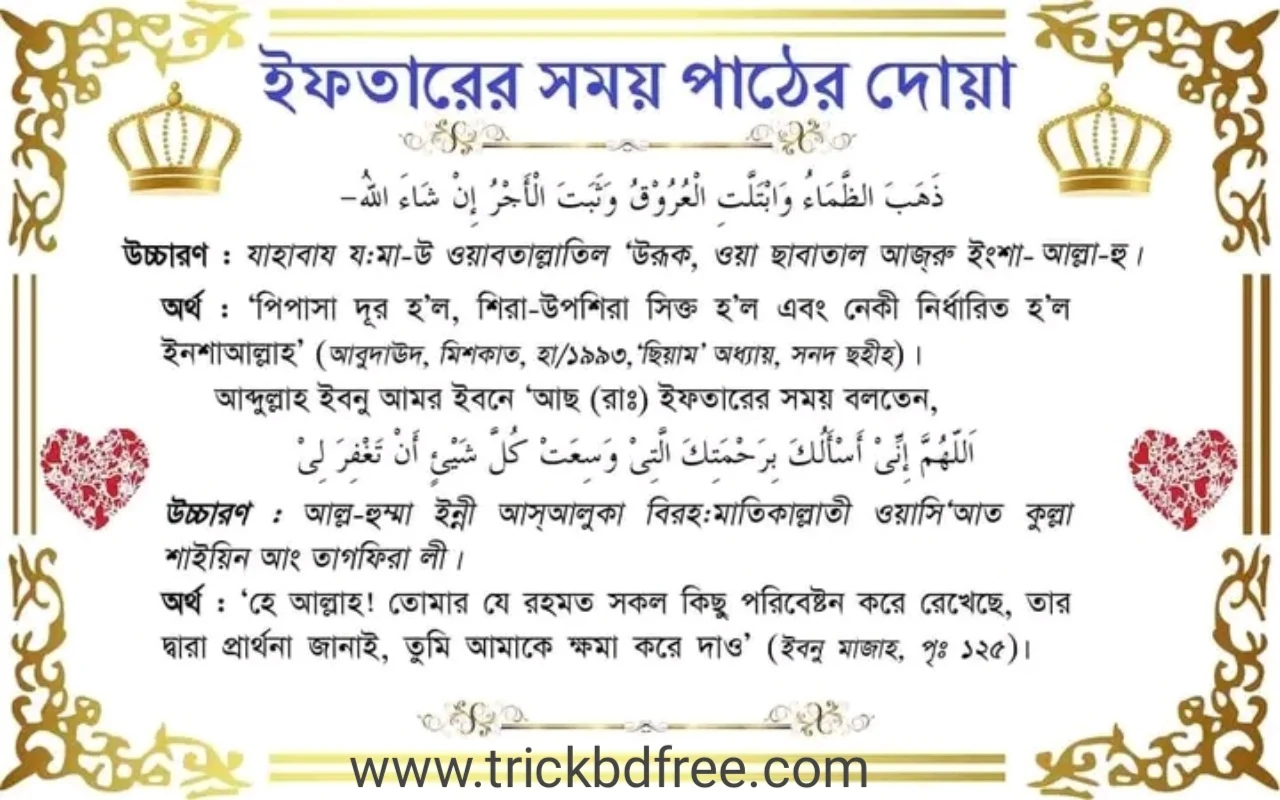 ইফতারের আগে এবং পরের দোয়া কেউ ইফতার করালে তার জন্য দোয়া .jpgইফতারের পূর্বের দুআ  ইফতার শুরুর দুআ  ইফতারের পরের দুআ  কেউ ইফতার করালে তার জন্য দুআ  পাপ ও ঋণ থেকে বাঁচার দুআ  তওবা ও ইস্তিগফারের দুআ  কবুল হয় যাদের দুআ Dua before and after Iftar Dua for someone who breaks Iftar