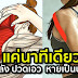 แค่นาทีเดียว กับท่าออกกำลังกายที่จะทำให้หายปวดหลัง ปวดเอว หายเป็นปลิดทิ้ง