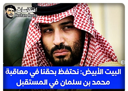 الخارجية الامريكية  نحتفظ بحقنا فى معاقبة محمد بن سلمان فى المستقبل