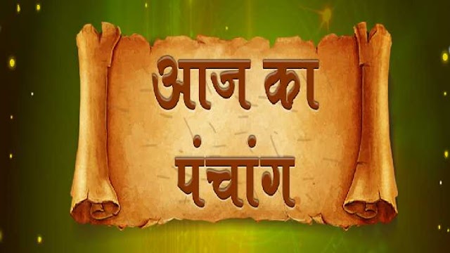 आज का पंचांग और राशिफल - भागवताचार्य आयुर्वेद रत्न, ज्योतिषाचार्य राजेन्द्र प्रसाद बेबनी के साथ