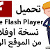 تحميل ادوبى فلاش بلاير نسخة اوفلاين من الموقع الرسمى | Download Adobe Flash Player Offline