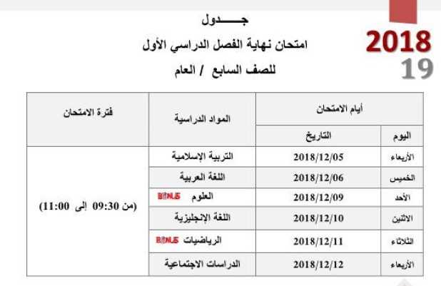 جدول امتحانات الفصـل الدراسي الأول للصف السابع العام والنخبـة للعام الدراسى 2019-2020 - موقع التعليم فى الإمارات